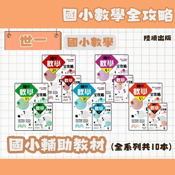 世一 國小數學全攻略 1上~6下 A (108課綱最新版) 國小數學