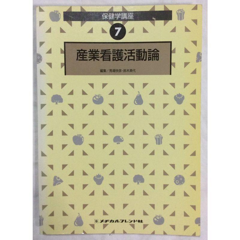 保健学講座 7巻 産業看護活動論 (保健学講座 8)