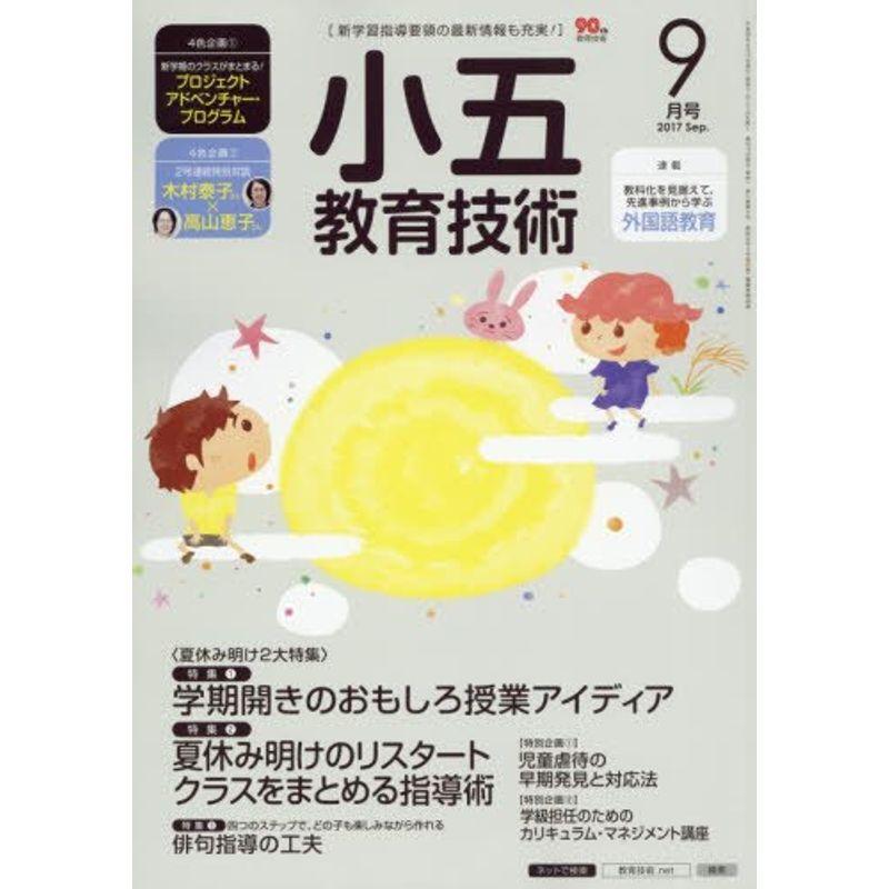 小五教育技術 2017年 09 月号 雑誌