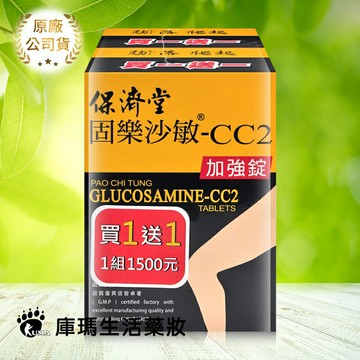 (買1送1)【保濟堂】固樂沙敏-CC2 加強錠 (葡萄糖胺) 60錠/120錠【庫瑪生活藥妝】