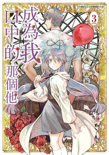 【電子書】成為我口中的那個他(03)完