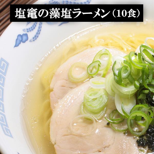 塩竈の藻塩ラーメン １０食送料無料 ラーメン 生めん お取り寄せ スープ付