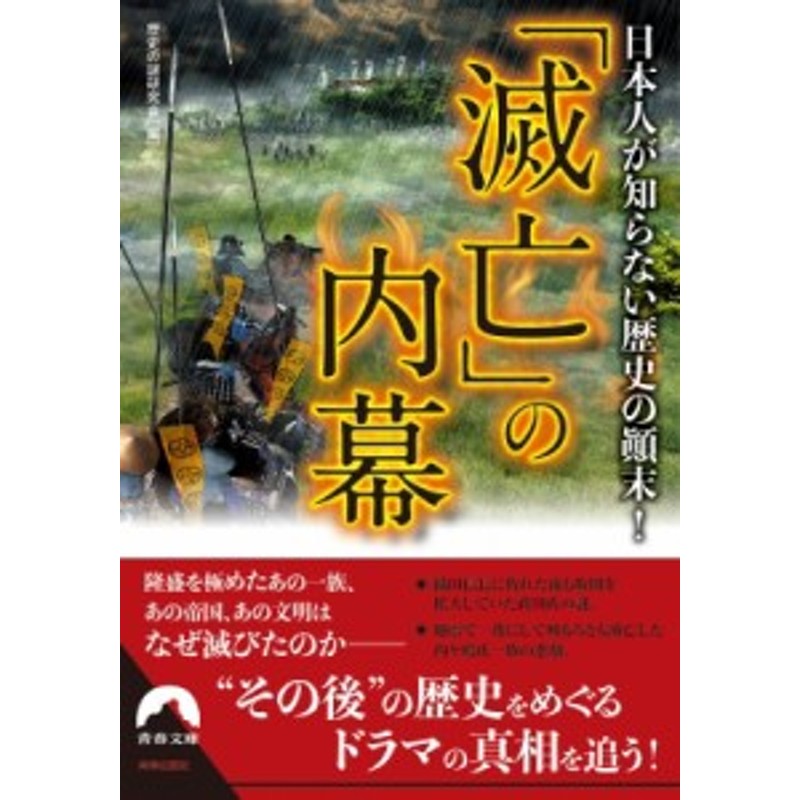 青春文庫　日本人が知らない歴史の顛末!「滅亡」の内幕　文庫】　歴史の謎研究会　LINEショッピング