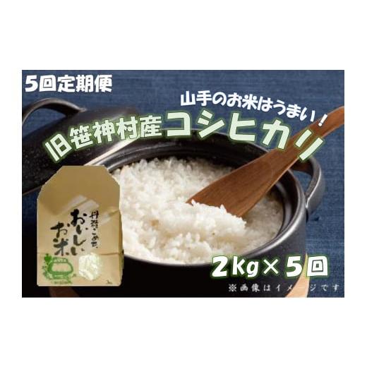 ふるさと納税 新潟県 阿賀野市  旧笹神村産 コシヒカリ 2kg×5回 合計10kg 白米 上泉 農家直送 コメドック 金賞 1Q12025