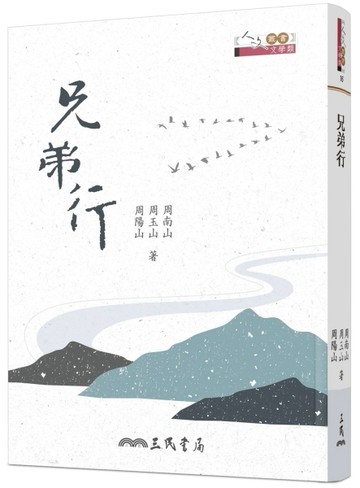 兄弟行[二手書_良好]