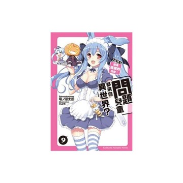 問題兒童都來自異世界(9)YES這是箱庭的日常