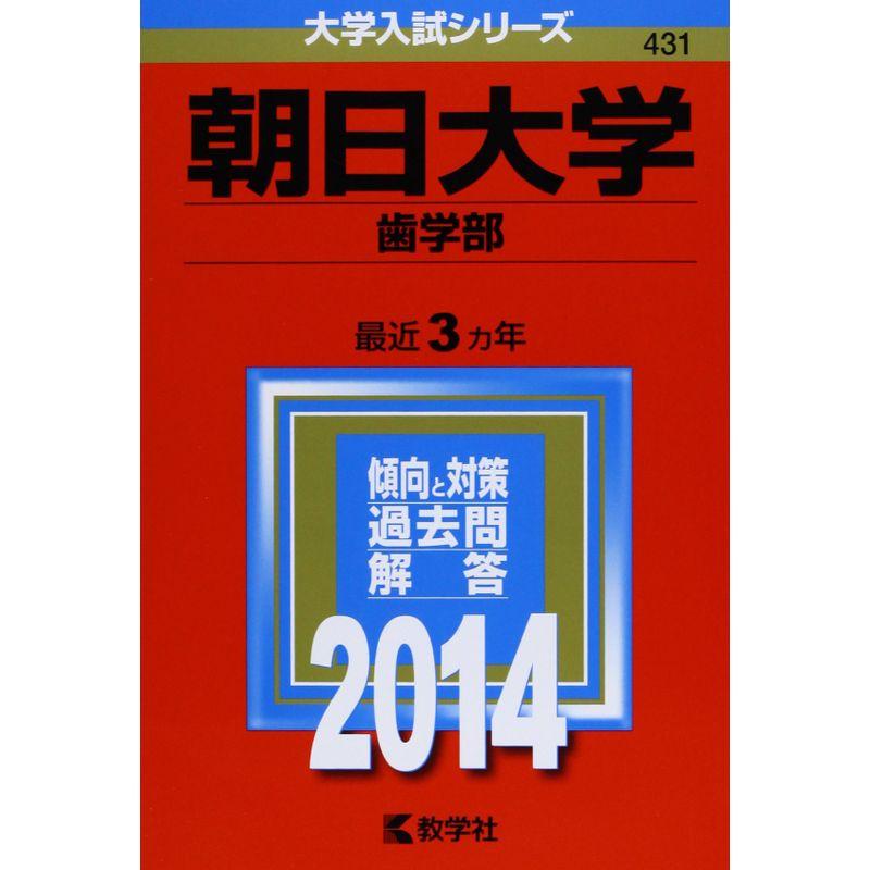 朝日大学(歯学部) (2014年版 大学入試シリーズ)