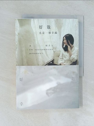 【書寶二手書T1／法律_TGG】好散，也是一種幸福-我是賴芳玉，讓我陪妳_賴芳玉
