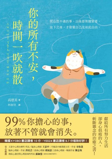 【電子書】你的所有不安，時間一吹就散：99%你擔心的事，放著不管就會消失