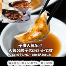 春日で人気の餃子屋貴月の博多骨折り餃子50個・カレー餃子50個