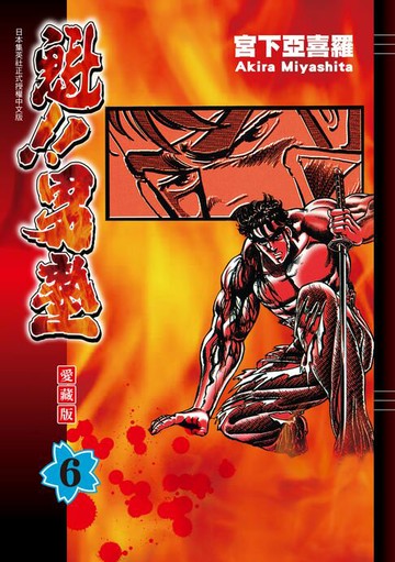 【電子書】魁!!男塾 愛藏版 (6)