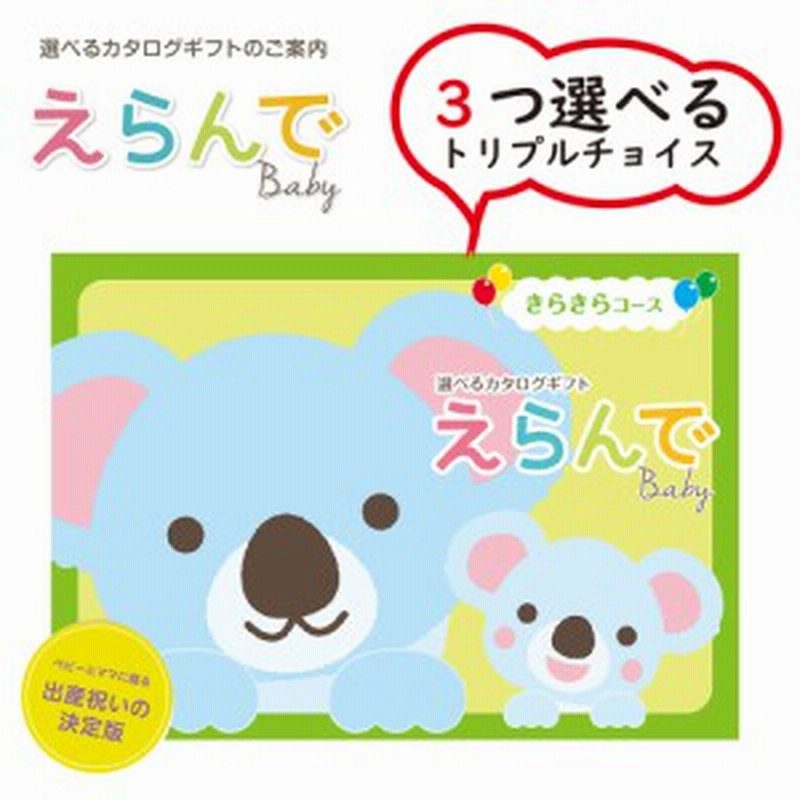 出産祝い専用 カタログギフト えらんで きらきら ３つもらえる トリプルチョイス カタログギフト Kasatr 通販 Lineポイント最大1 0 Get Lineショッピング