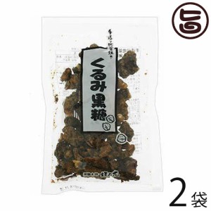 くるみ黒糖 100g×2袋 林修の今でしょ 講座 黒糖