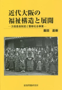 近代大阪の福祉構造と展開 方面委員制度と警察社会事業