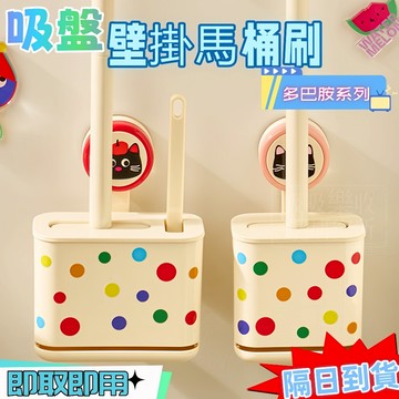 【現貨🔥隔日到貨 多巴胺系列】收納專家 吸盤 馬桶刷 瀝水馬桶刷 吸盤馬桶刷 壁掛長柄馬桶刷 家用衛生間廁所馬桶刷
