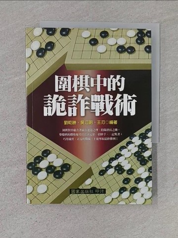 【書寶二手書T1／嗜好_TD6】圍棋中的詭詐戰術_劉乾勝、吳江明、王刃