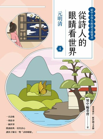 【電子書】從詩人的眼睛看世界(4)元明清【給中小學生的語文啟蒙書】