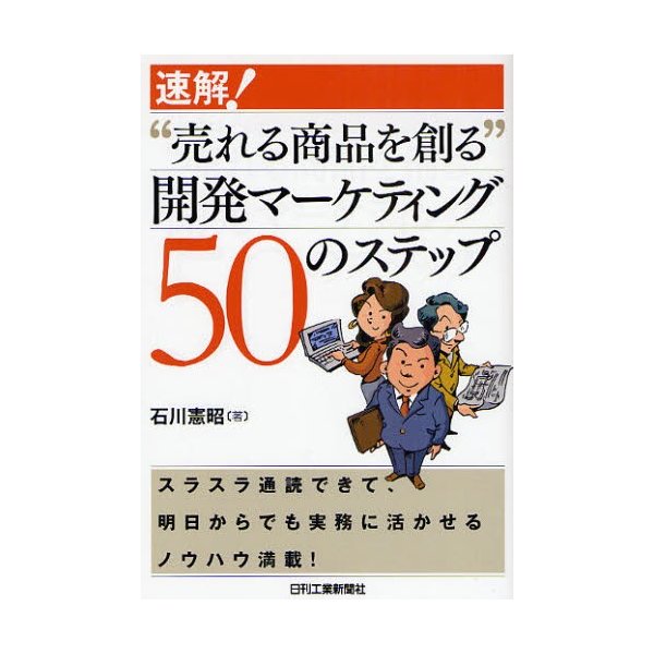 速解 売れる商品を創る 開発マーケティング50のステップ