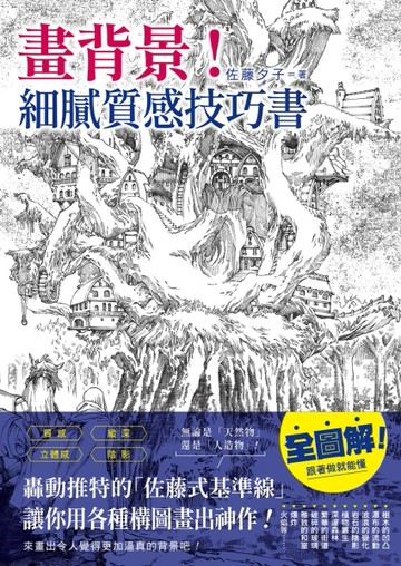 畫背景！細膩質感技巧書：轟動推特的「佐藤式基準線」，讓你用各種構圖畫出【TAAZE讀冊生活】