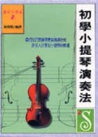 初學小提琴演奏法[二手書_普通]