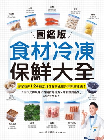【電子書】【圖鑑版】食材冷凍保鮮大全
