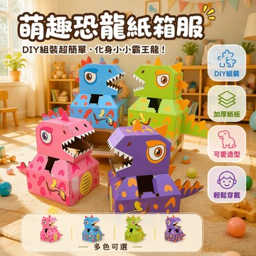🚚甄選優品💨 穿戴恐龍套 加厚紙箱恐龍玩具 兒童DIY手工材料 幼兒園表演道具 可穿戴霸王龍 三角龍造型 創意角色扮