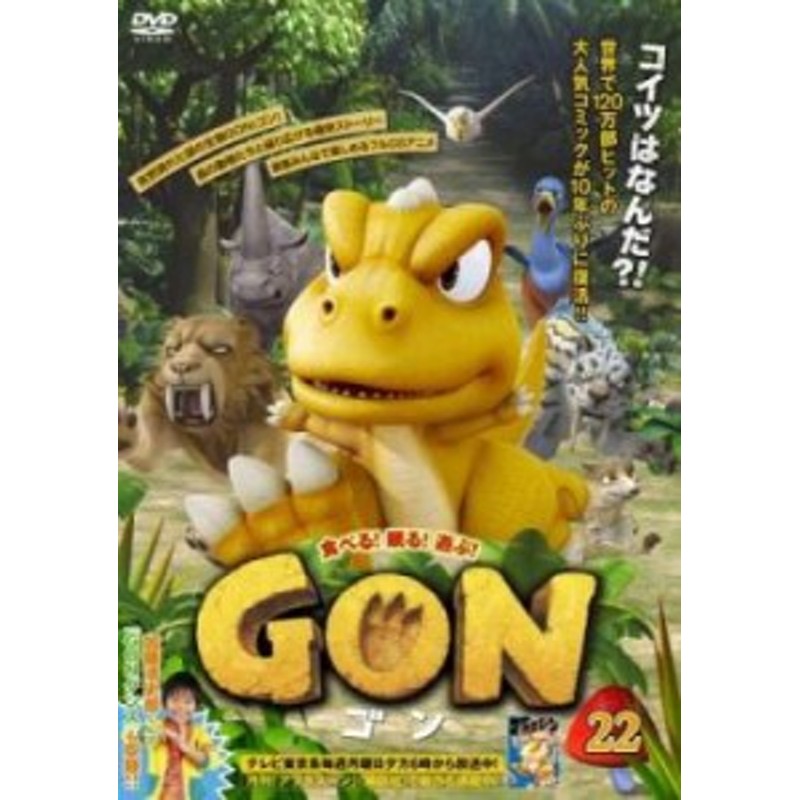 Gon ゴン 22 第42話 中古dvd レンタル落ち 通販 Lineポイント最大1 0 Get Lineショッピング