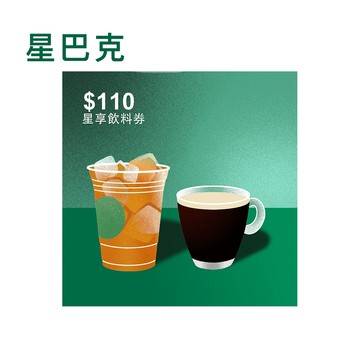 代收代付-限時優惠 Starbucks星巴克 110元星享飲料券_電子憑證