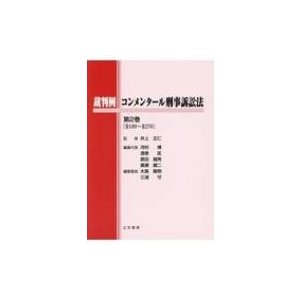 裁判例コンメンタール刑事訴訟法