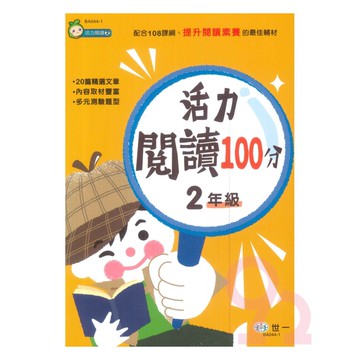 世一國小活力閱讀100分2年級