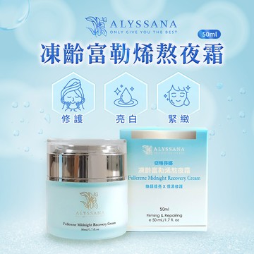 [裕馨]ALYSSANA 凍齡富勒烯熬夜霜 50ml (抗老修護緊緻/改善暗沉/撫平細紋/熬夜肌推薦)