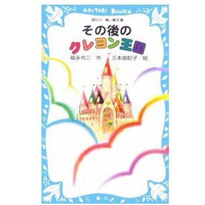 その後のクレヨン王国 クレヨン王国シリーズ４２ 福永令三 通販 Lineポイント最大0 5 Get Lineショッピング