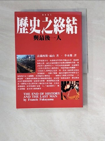 【書寶二手書T5／一般小說_W6P】歷史之終結與最後一人_法蘭西斯福山