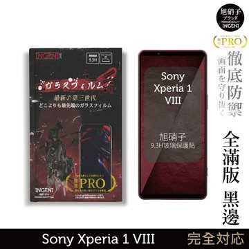 Sony Xperia 1 VIII 保護貼 八代 玻璃保護貼 (全滿版 黑邊) 【INGENI徹底防禦】