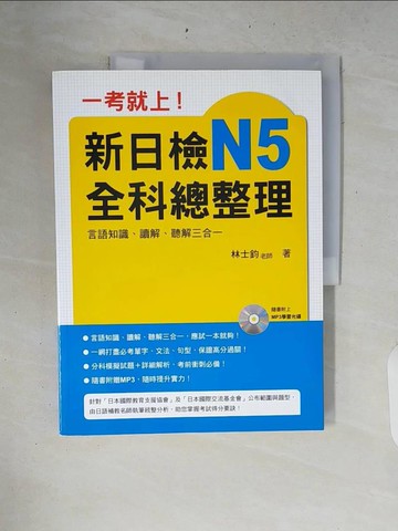 【書寶二手書T4／進修考試_ZRA】一考就上_新日檢N5全科總整理_林士鈞