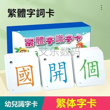 🔥 貝兒優選商品🔥 幼兒早教識字卡 兒童繁體字認字卡 學習認字卡 小學常見字卡 繁体字词卡 儿童益智早教卡片