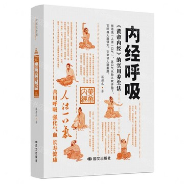 內經呼吸丨天龍圖書簡體字專賣店丨9787512521094 (tl2607)