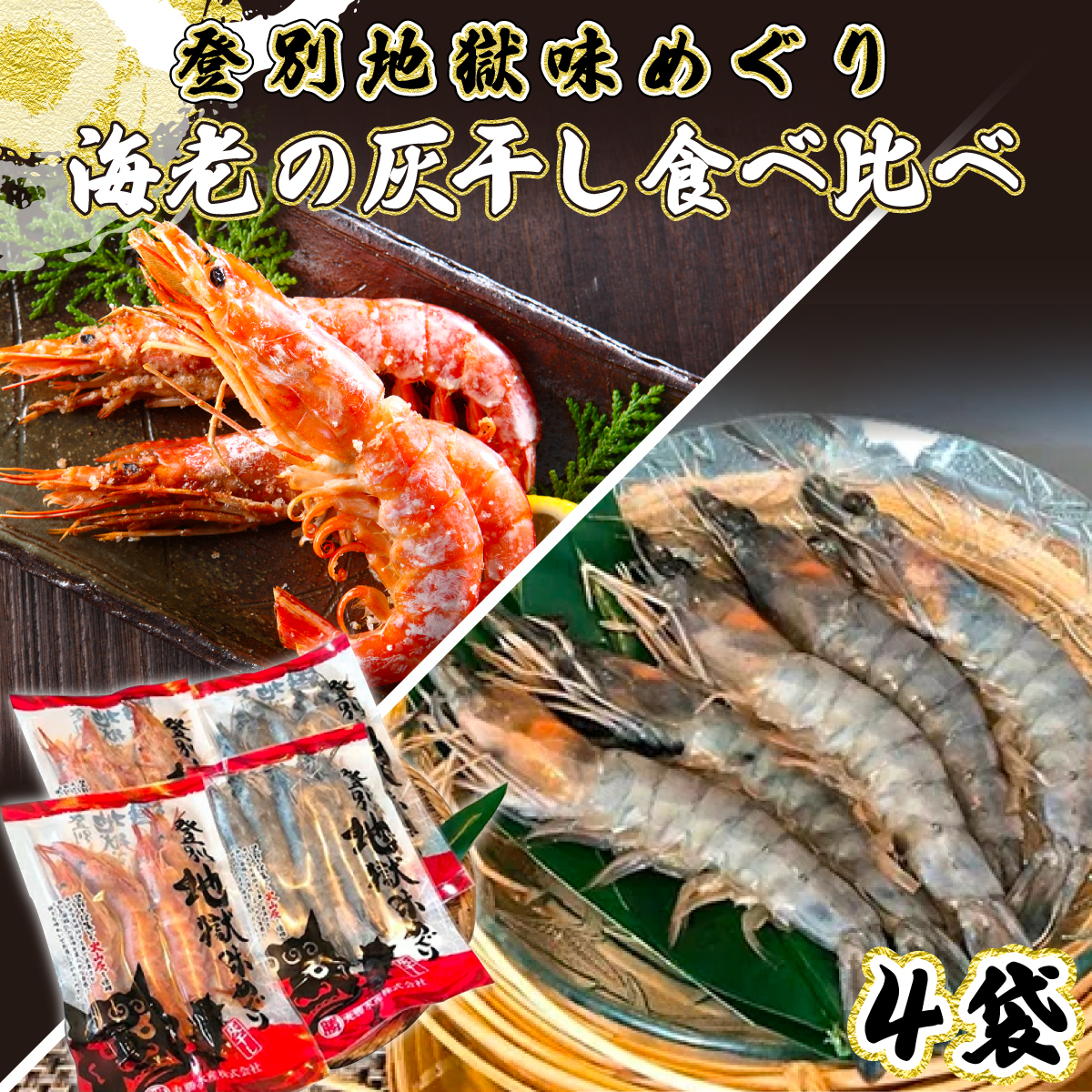 「えび」の灰干し食べ比べセット！「天使の海老」VS「赤えび」　エビの干物