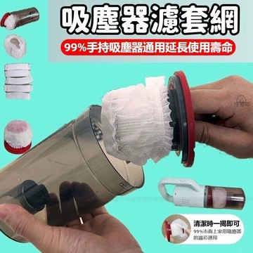 一次性吸塵器濾芯 吸塵器濾網套 吸塵器濾網 濾網套 拋棄式濾網 濾芯網套 拋棄式濾芯 過濾髒污 家用無紡布濾芯套