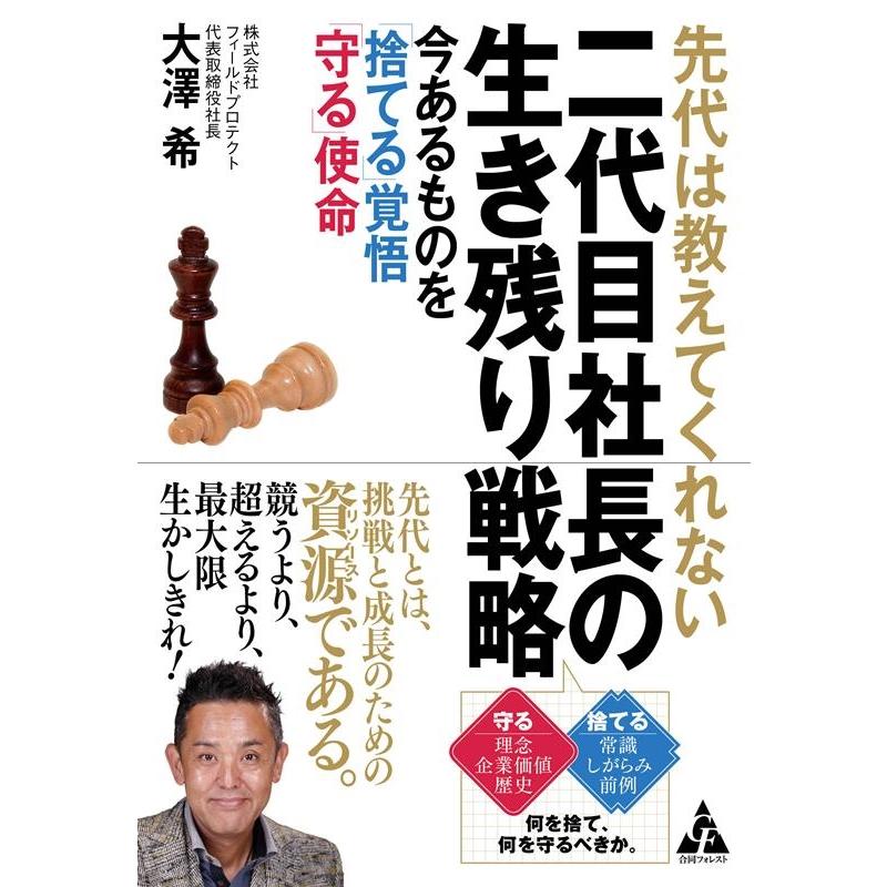 先代は教えてくれない二代目社長の生き残り戦略 今あるものを 捨てる 覚悟 守る 使命