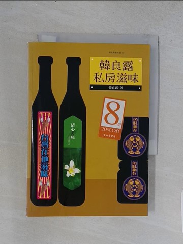 【書寶二手書T1／餐飲_U56】韓良露私房滋味_韓良露