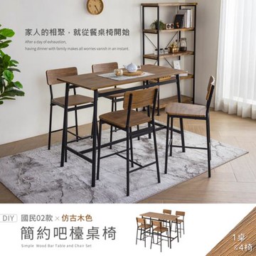 【H&D東稻家居】國民系列 簡約餐桌 吧檯桌 一桌四椅 120*60公分 DIY自行組裝/送1樓 (高腳桌 客廳桌 吧台 餐桌椅)