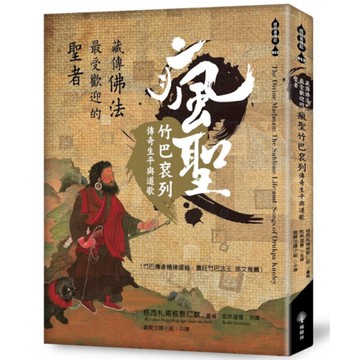 藏傳佛法最受歡迎的聖者：瘋聖竹巴袞列傳奇生平與道歌