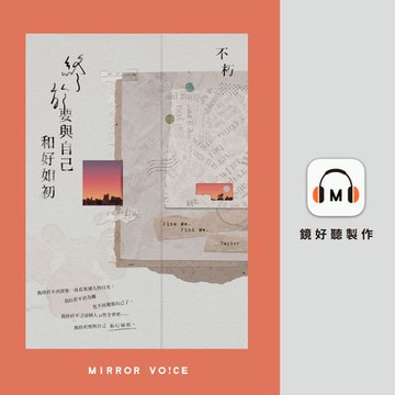 【有聲書】終於要與自己和好如初（特別收錄作者不朽親錄SP特輯）