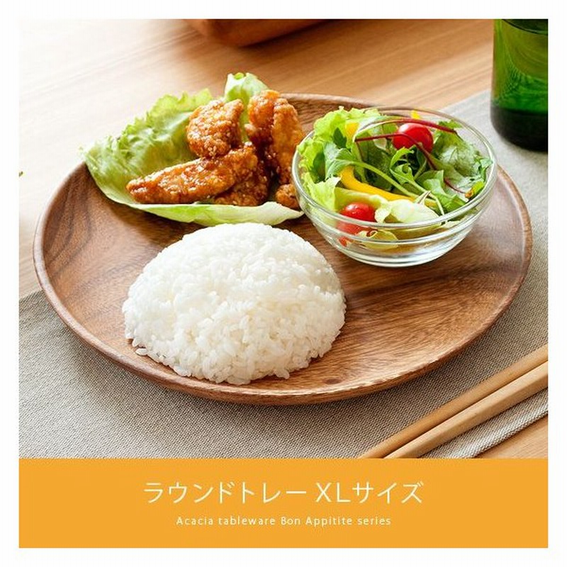 木製食器 木製プレート アカシア 食器 ランチプレート 皿 木の皿 北欧 カフェ おしゃれ かわいい 丸皿 大皿 平皿 カレー皿 パスタ皿 ラウンドトレーxlサイズ 通販 Lineポイント最大0 5 Get Lineショッピング