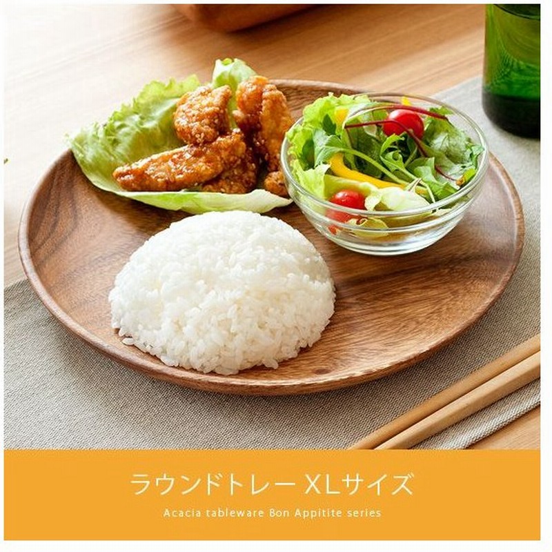 木製食器 木製プレート アカシア 食器 ランチプレート 皿 木の皿 北欧 カフェ おしゃれ かわいい 丸皿 大皿 平皿 カレー皿 パスタ皿 ラウンドトレーxlサイズ 通販 Lineポイント最大0 5 Get Lineショッピング