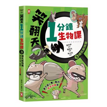 笑翻天1分鐘生物課(3)：哺乳動物篇(野人)