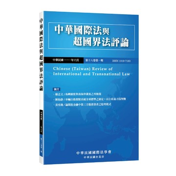 中華國際法與超國界法評論18卷第1期