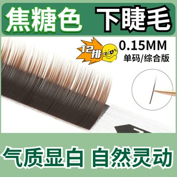 0.15焦糖色下睫毛自然棕色咖色超軟假睫毛嫁接睫毛專用單根混裝