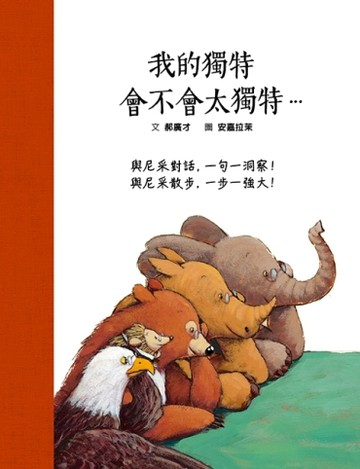 我的獨特，會不會太獨特…與尼采對話，ㄧ句一洞察！與尼采散步，ㄧ步一強大！（S[二手書_良好]